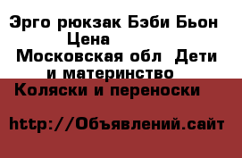 Эрго рюкзак Бэби Бьон › Цена ­ 3 000 - Московская обл. Дети и материнство » Коляски и переноски   